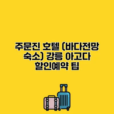 주문진 호텔 (바다전망 숙소) 강릉 아고다 할인예약 팁