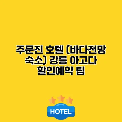 주문진 호텔 (바다전망 숙소) 강릉 아고다 할인예약 팁
