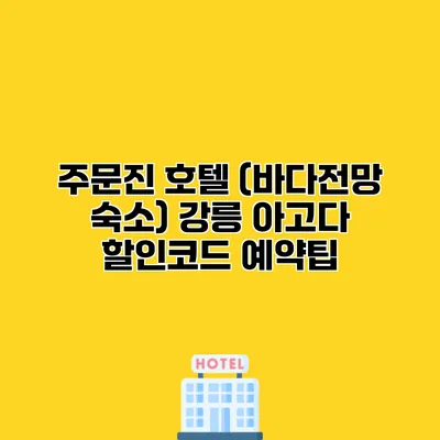 주문진 호텔 (바다전망 숙소) 강릉 아고다 할인코드 예약팁