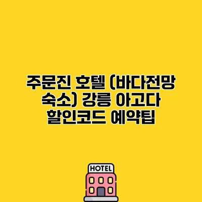 주문진 호텔 (바다전망 숙소) 강릉 아고다 할인코드 예약팁