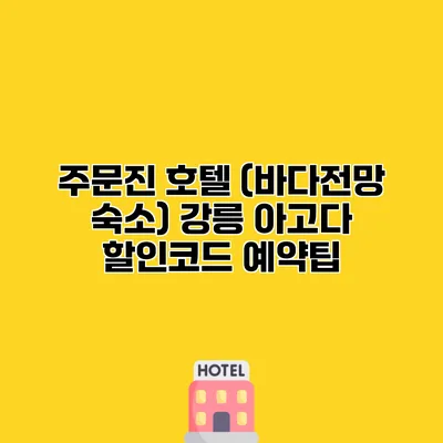 주문진 호텔 (바다전망 숙소) 강릉 아고다 할인코드 예약팁