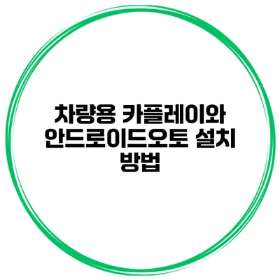 차량용 카플레이와 안드로이드오토 설치 방법