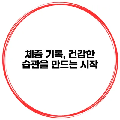 체중 기록, 건강한 습관을 만드는 시작