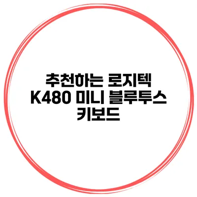추천하는 로지텍 K480 미니 블루투스 키보드