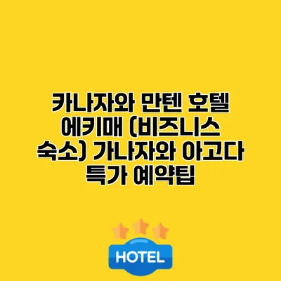 카나자와 만텐 호텔 에키매 (비즈니스 숙소) 가나자와 아고다 특가 예약팁