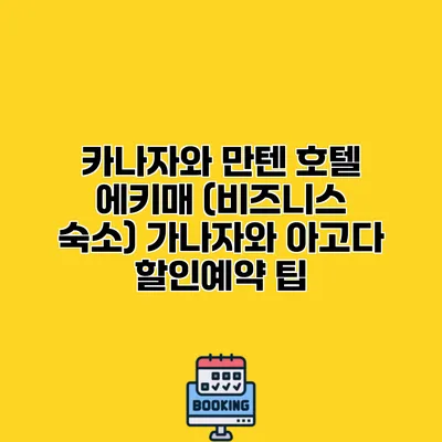 카나자와 만텐 호텔 에키매 (비즈니스 숙소) 가나자와 아고다 할인예약 팁