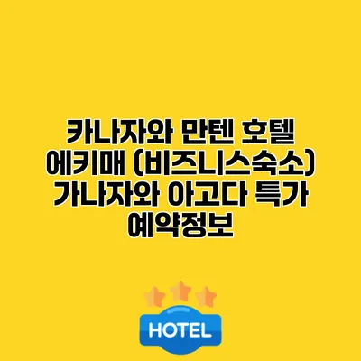 카나자와 만텐 호텔 에키매 (비즈니스숙소) 가나자와 아고다 특가 예약정보