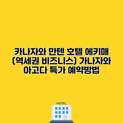 카나자와 만텐 호텔 에키매 (역세권 비즈니스) 가나자와 아고다 특가 예약방법