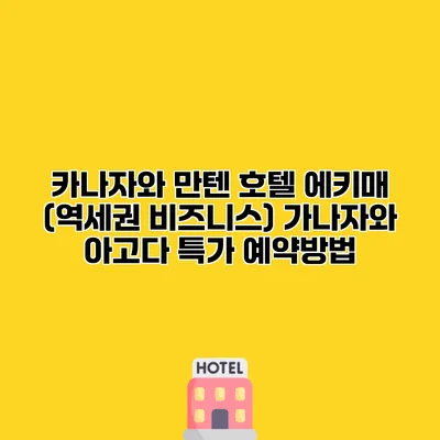 카나자와 만텐 호텔 에키매 (역세권 비즈니스) 가나자와 아고다 특가 예약방법