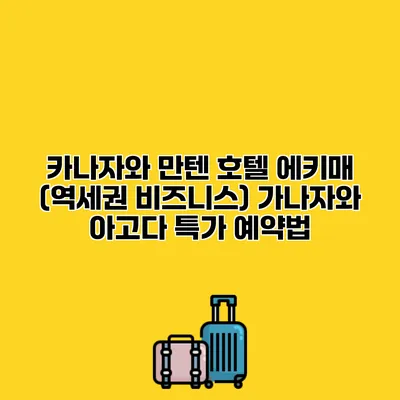 카나자와 만텐 호텔 에키매 (역세권 비즈니스) 가나자와 아고다 특가 예약법