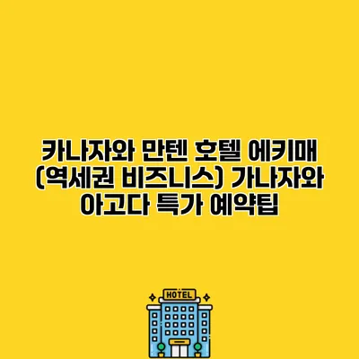 카나자와 만텐 호텔 에키매 (역세권 비즈니스) 가나자와 아고다 특가 예약팁