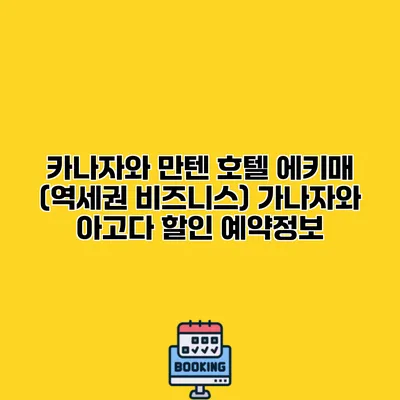 카나자와 만텐 호텔 에키매 (역세권 비즈니스) 가나자와 아고다 할인 예약정보
