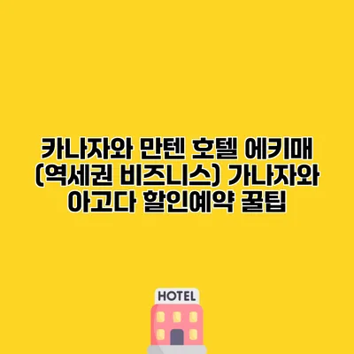 카나자와 만텐 호텔 에키매 (역세권 비즈니스) 가나자와 아고다 할인예약 꿀팁
