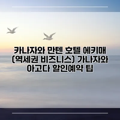 카나자와 만텐 호텔 에키매 (역세권 비즈니스) 가나자와 아고다 할인예약 팁