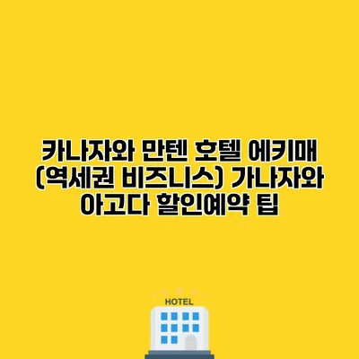 카나자와 만텐 호텔 에키매 (역세권 비즈니스) 가나자와 아고다 할인예약 팁