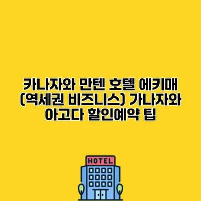카나자와 만텐 호텔 에키매 (역세권 비즈니스) 가나자와 아고다 할인예약 팁