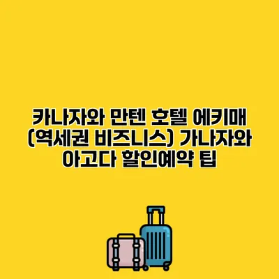 카나자와 만텐 호텔 에키매 (역세권 비즈니스) 가나자와 아고다 할인예약 팁