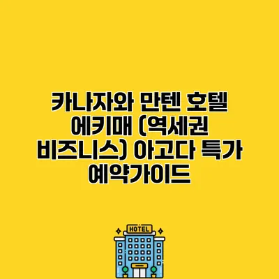 카나자와 만텐 호텔 에키매 (역세권 비즈니스) 아고다 특가 예약가이드