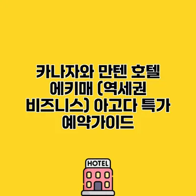카나자와 만텐 호텔 에키매 (역세권 비즈니스) 아고다 특가 예약가이드
