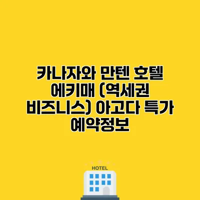 카나자와 만텐 호텔 에키매 (역세권 비즈니스) 아고다 특가 예약정보