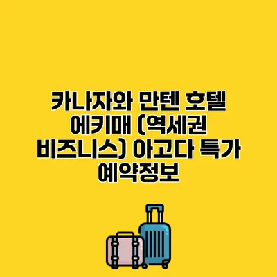 카나자와 만텐 호텔 에키매 (역세권 비즈니스) 아고다 특가 예약정보