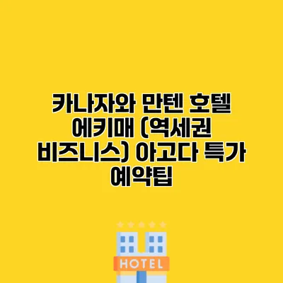 카나자와 만텐 호텔 에키매 (역세권 비즈니스) 아고다 특가 예약팁