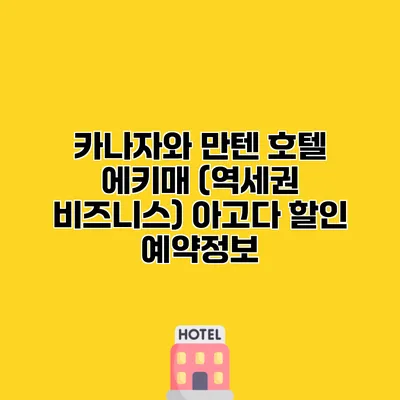 카나자와 만텐 호텔 에키매 (역세권 비즈니스) 아고다 할인 예약정보