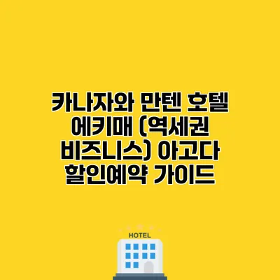 카나자와 만텐 호텔 에키매 (역세권 비즈니스) 아고다 할인예약 가이드