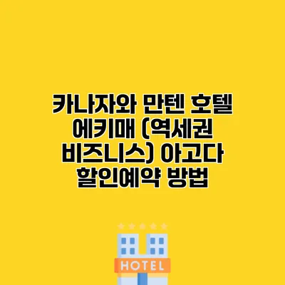 카나자와 만텐 호텔 에키매 (역세권 비즈니스) 아고다 할인예약 방법