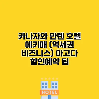 카나자와 만텐 호텔 에키매 (역세권 비즈니스) 아고다 할인예약 팁