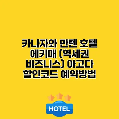 카나자와 만텐 호텔 에키매 (역세권 비즈니스) 아고다 할인코드 예약방법