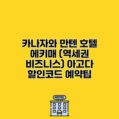 카나자와 만텐 호텔 에키매 (역세권 비즈니스) 아고다 할인코드 예약팁