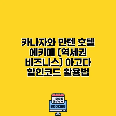 카나자와 만텐 호텔 에키매 (역세권 비즈니스) 아고다 할인코드 활용법