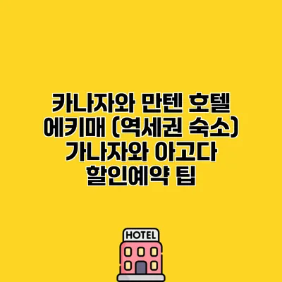 카나자와 만텐 호텔 에키매 (역세권 숙소) 가나자와 아고다 할인예약 팁