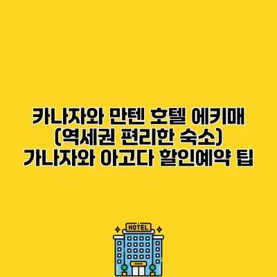 카나자와 만텐 호텔 에키매 (역세권 편리한 숙소) 가나자와 아고다 할인예약 팁