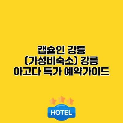 캡슐인 강릉 (가성비숙소) 강릉 아고다 특가 예약가이드