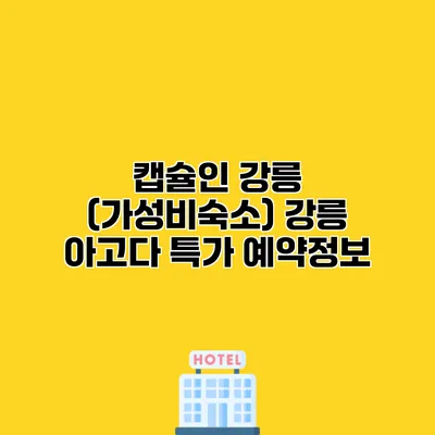 캡슐인 강릉 (가성비숙소) 강릉 아고다 특가 예약정보