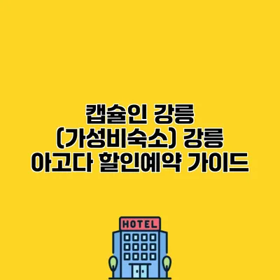 캡슐인 강릉 (가성비숙소) 강릉 아고다 할인예약 가이드