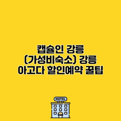 캡슐인 강릉 (가성비숙소) 강릉 아고다 할인예약 꿀팁