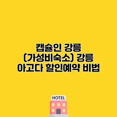 캡슐인 강릉 (가성비숙소) 강릉 아고다 할인예약 비법