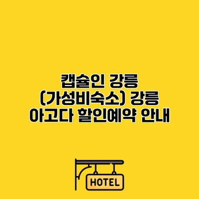 캡슐인 강릉 (가성비숙소) 강릉 아고다 할인예약 안내