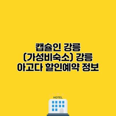 캡슐인 강릉 (가성비숙소) 강릉 아고다 할인예약 정보