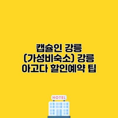 캡슐인 강릉 (가성비숙소) 강릉 아고다 할인예약 팁