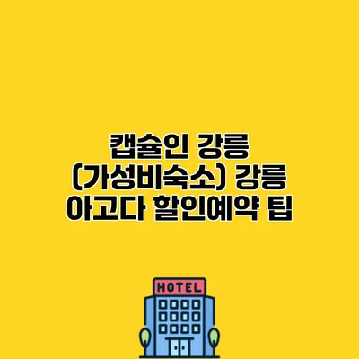 캡슐인 강릉 (가성비숙소) 강릉 아고다 할인예약 팁