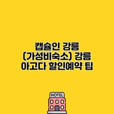 캡슐인 강릉 (가성비숙소) 강릉 아고다 할인예약 팁
