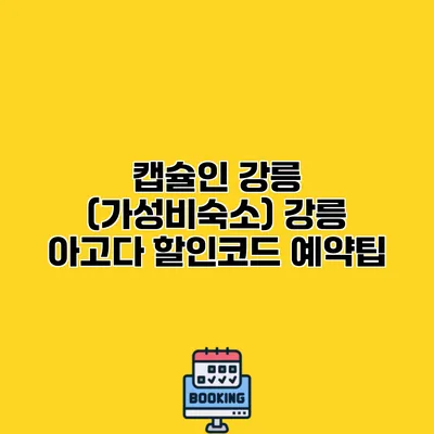 캡슐인 강릉 (가성비숙소) 강릉 아고다 할인코드 예약팁