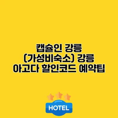캡슐인 강릉 (가성비숙소) 강릉 아고다 할인코드 예약팁