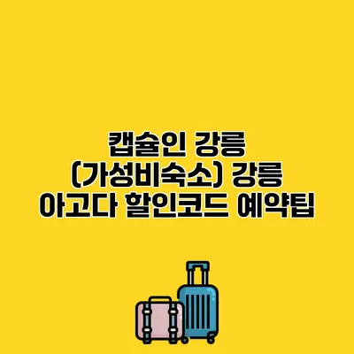캡슐인 강릉 (가성비숙소) 강릉 아고다 할인코드 예약팁