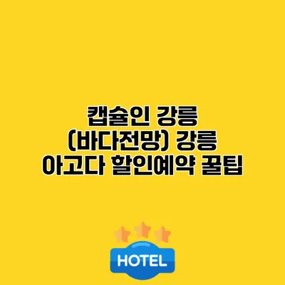 캡슐인 강릉 (바다전망) 강릉 아고다 할인예약 꿀팁