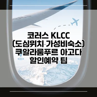 코러스 KLCC (도심위치 가성비숙소) 쿠알라룸푸르 아고다 할인예약 팁